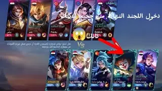 طريق الوصول إلى المثك بالحساب الجديد وصلت ليجند 🔥🔥🔥