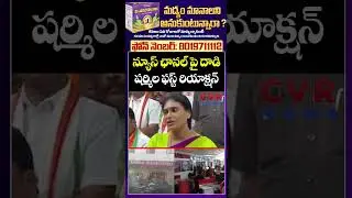 న్యూస్ ఛానల్ పై దాడి... షర్మిల ఫస్ట్ రియాక్షన్ | BRS Leaders attack on Mahaa News | CVR NEWS