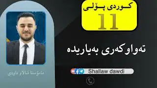 تەواوکەری بەیاریدە ـ ڕێزمانی کوردی  پۆلی 11