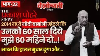 The Prakash Pohare Show | EP- 22 | #prakashpohare #viralnews #india #modi #bjp #amitshah