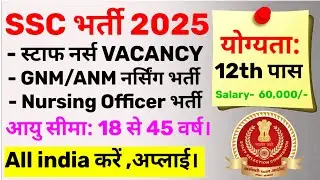 SSC STAFF NURSE VACANCY 🥳 BSC GNM ANM NURSING VACANCY 2025 | SSC NURSING OFFICER RECRUITMENT 2025  |