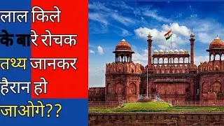 लाल किले के बारे में रोचक तथ्य|Amazing facts about Red Fort #shorts #shortsviral #short