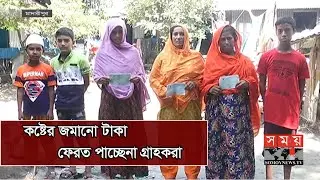 পপুলার লাইফ ইন্স্যুরেন্স কোম্পানিতে ডিপিএস করে টাকা ফেরত পাচ্ছেননা গ্রাহকরা | Popular Life Insurance