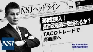 NSJHL 329 2026_0123　【日経平均株価】TACOトレードで高値圏へ！いよいよ選挙戦突入！高市政権は過半数獲得なるか⁈