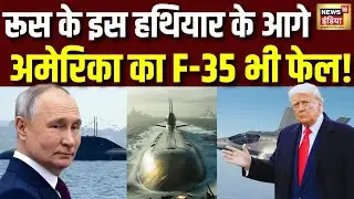 Russia के समुद्री सुल्‍तान के सामने फेल हुआ अमेरिका का F-35! K-222 Fastest Nuclear Submarine | N18G