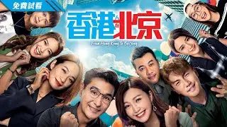 #TVB 時裝都市劇 2023 | 香港人在北京 - 第1集 (免費線上看) | 陳展鵬、吳若希、洪永城、蔡潔、戴祖儀、傅嘉莉 | 粵語中字 | 10月跟播港劇