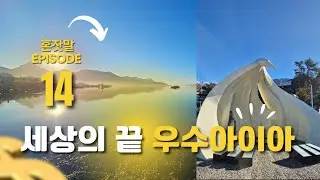 [혼잣말14] 먼나라 이웃나라 아르헨티나- 세상의 끝 우수아이아