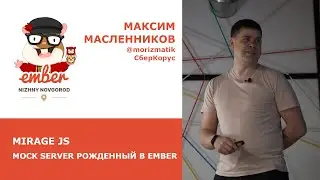 Максим Масленников (СберКорус): Mirage JS. Mock server рожденный в Ember