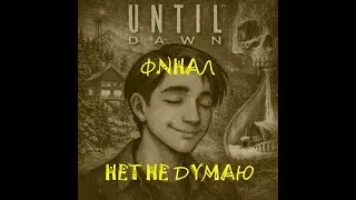 Until Dawn - прохождение (серия 3)