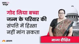 न्याय और कानून- गोद लिए गए बच्चे के संपत्ति पर अधिकार पर कोर्ट ने क्या कहा जानें माला दीक्षित से