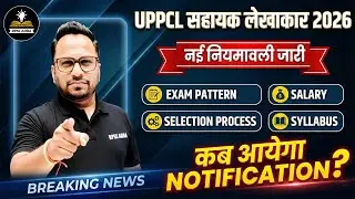 UPPCL Assistant Accountant 2026 | नई नियमावली जारी | Exam Pattern, Syllabus, Salary | Notification ?