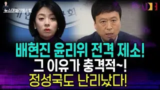 한동훈계 '피바람' 시작됐다! 배현진·정성국 윤리위 전격 제소!