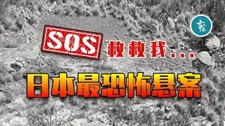 北海道SOS事件，山中驚現巨型求救信號，但留下它的竟不是活人！ #案件 #探案 #懸案 #懸疑 #案件解說