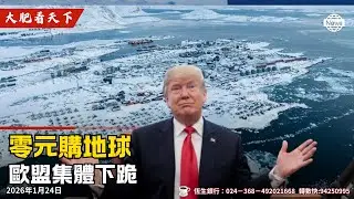 川普零元購格陵蘭真正目的曝光！