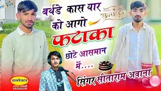 बर्थडे कास यार  को आगो पटाका छोटे आसमान मे//जन्मदिन के ऊपर वायरल सॉन्ग//सिंगर सीताराम अवाना थानागाजी