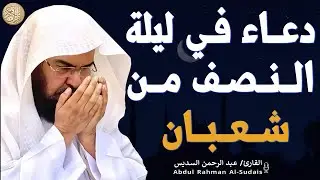 دعاء في ليلة النصف من شعبان 🌙 دعاء مؤثر يفتح أبواب الرحمة والمغفرة بصوت عبد الرحمن السديس
