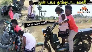 சொர்ணாவிற்கு பைக் ஓட்ட பழகிகொடுத்த கபாலி | மரத்தில் மோதிய சொர்ணா