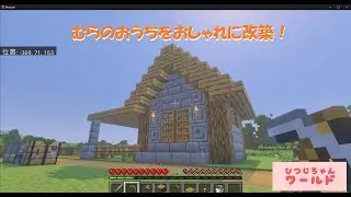 【マイクラ】村の家を改築しました。【ひつじちゃんワールド】＜3＞