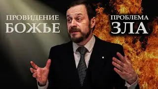 Катехизис Католической Церкви | Часть 012 | Провидение Божье | Проблема зла