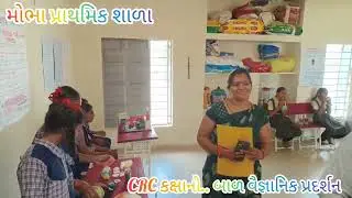 CRC કક્ષાનો બાળ વૈજ્ઞાનિક પ્રદર્શન..2025/2026.. સ્થળ.. બુધેજ ..22/09/2025