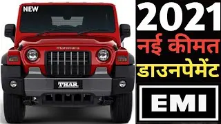 Mahindra Thar New Price 2021, Thar New on road price, 2021 Thar downpayment, Thar Price 2021, Emi