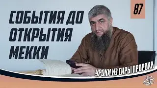 События до открытия Мекки - Сира пророка ﷺ урок 87