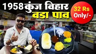 १९५८ चा वड़ा पाव | कुंज विहार वडापाव | फेमस वड़ा पाव | वड़ा पाव -३२ रुपये | Kunj Vihar Vada pav thane