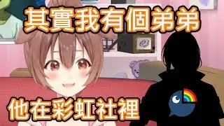 【Hololive】麵包狗公開她有個在彩虹社的弟弟!?【戌神沁音/戌神ころね】