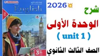 شرح unit (1) تالتة ثانوي 2026 المعاصر | الوحدة الاولى Inside the world of care | انجليزي ثانوية عامة