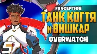 Танк Когтя и Вишкар: SCION - Персонаж Overwatch [Fanception]