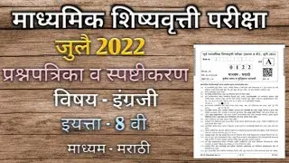 8th Scholarship exam 2022 answerkey paper 2 English | Class 8 Scholarship paper 2 English Solution