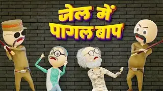 पागलों की जेल में पुलिस वाला फश गया | DABANG  POLICE  WALA COMEDY | JOKE TOKE |DESI COMEDY VIDEO