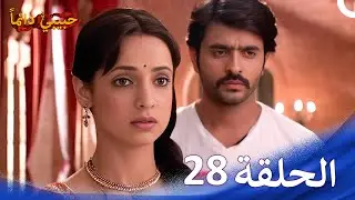 حبيبي دائماً الحلقة 28