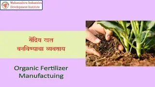 Organic Fertilizer Manufaturing Business II सेंद्रिय खत बनविण्याचा व्यवसाय