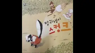 함께읽는동화- 방귀쟁이 스컹크 #Skunk