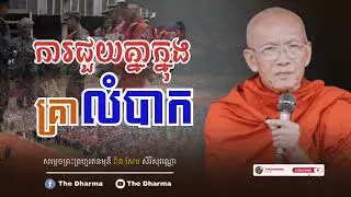 ការជួយគ្នាក្នុងគ្រាលំបាក//សម្ដេចព្រះព្រហ្មរតនមុនី ពិន សែម សិរីសុវណ្ណោ(Samdech PIN SEM)