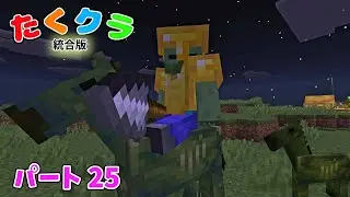 【マイクラ実況】ゾンビホースとタイマンバトル!!!槍の新エンチャントが意外とヤバすぎた...(統合版サバイバル)Part.25