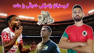 یانەکەمان نوێ کردەوە بە یاریزانی نوێ و جیهانی 🔥 ! FIFA 23 #22 - Career Mode