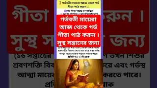 🙏গর্ভ গীতা 📖 গর্ভবতী মায়েদের জন্য💫#shortsfeed #shorts #krishna #sanatandharma #pregnancy #pregnant