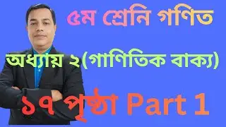 Class 5 Math Chapter 2। Page 17।৫ম শ্রেণির গণিত অধ্যায় ২ (গাণিতিক বাক্য ) ।পৃষ্ঠা ১৭ // Part 1