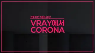 V-Ray에서 Corona로 완벽 이전 가이드 #02 렌더 세팅