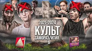 КТО УБИЛ КУЛЬТ САМОРАЗВИТИЯ?