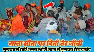 गुजरात में रात्रि भजन गुजराती में !! दाहोद जिला गुजरात भजन टीम !! 16/01/2026