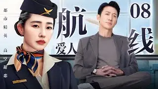 #4K【2026年新剧抢先看】航线爱人 08｜总裁#王阳 假扮普通乘客蹲守航班 只为倒追空姐#白百何 以工作为由实则借机追爱 却被别人先下手为强？