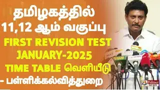 10,11,12th First Revision test January-2026 time table tn Education Department Released 1st Revision