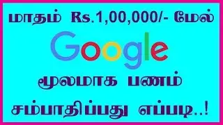 மாதம் ரூ 1,00,000/- மேல் கூகுள் (Google) கம்பெனியில் சம்பாதிப்பது எப்படி