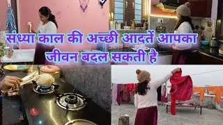   👩‍🦰हर गृहणी  को संध्या काल में कुछ 💁‍♀️अच्छी आदतें अपनाकर  अपने जीवन में  लाए बहुत बढ़ा बदलाव🌸 
