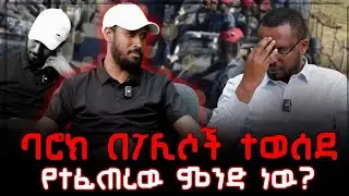 #ሰበር_ዜና #ባሮክ_በታጠቁ_ፌደራሎች_ተወሰደ #ከመታሰሩ_በፊት_ምን_ተፈጠረ? @NEGASHMEDIA