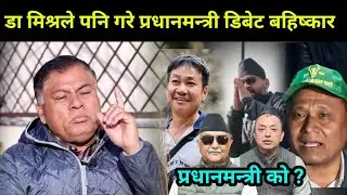 प्रधानमन्त्रीको पब्लिक डिबेटमा किन भयो पक्षपात?मिश्रले पनि गरे ठाडो बहिष्कार,को बन्छ प्रधानमन्त्री?