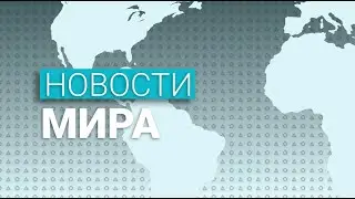 Новости мира (30.12.2020)